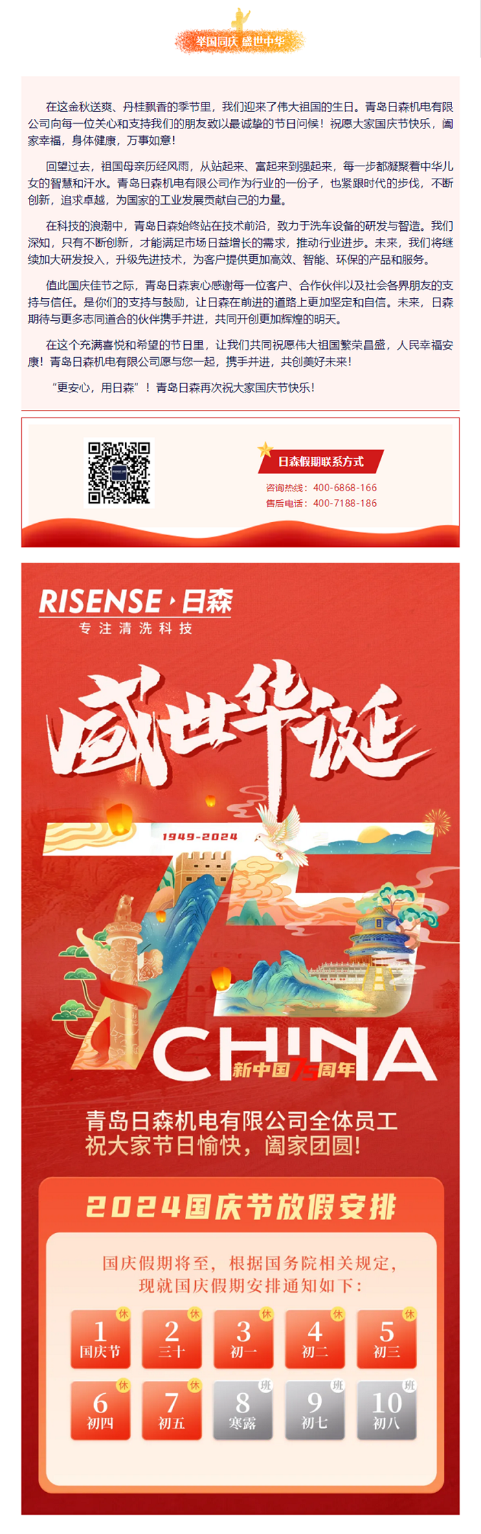 輝煌國慶，共筑夢想新篇章 —— 攜手日森，慶盛世，啟未來！ 拷貝.png